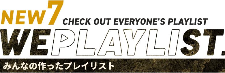 みんなの作ったプレイリスト