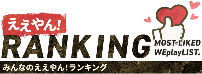 みんなのええやん！ランキング